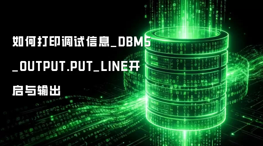 ��δ�ӡ������Ϣ_DBMS_OUTPUT.PUT_LINE���������