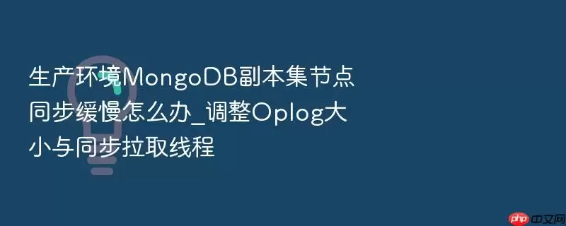 ��������MongoDB�������ڵ�ͬ��������ô��_����Oplog��С��ͬ����ȡ�߳�
