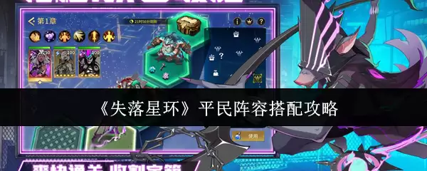 《失落星环》平民阵容搭配攻略 《失落星环》平民阵容搭配攻略