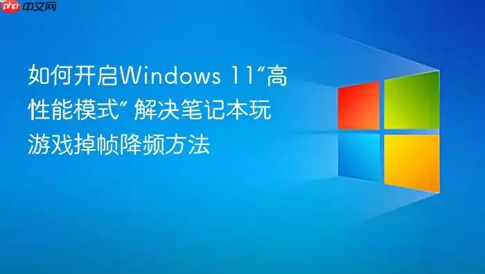 ��ο���Windows 11��������ģʽ�� ����ʼǱ�����Ϸ��֡��Ƶ����