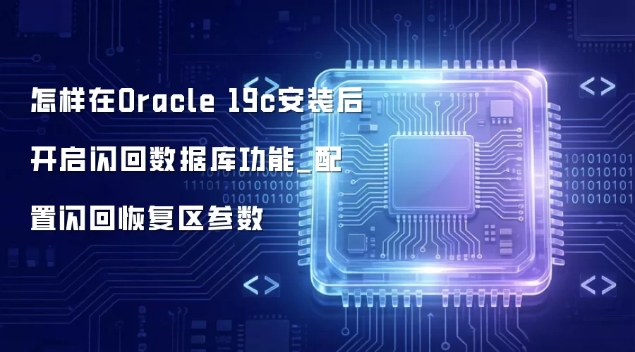 ������Oracle 19c��װ�����������ݿ⹦��_�������ػָ�������
