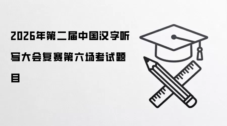 2026��ڶ����й�������д��Ḵ��������������Ŀ