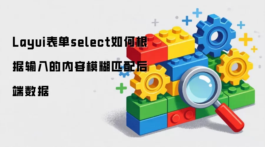 Layui����select��θ������������ģ��ƥ��������