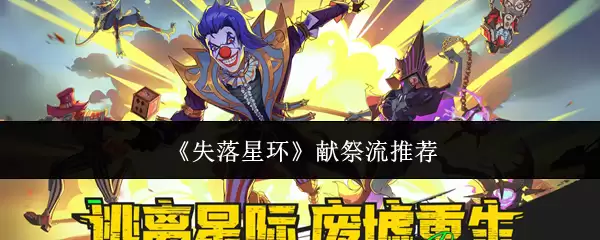 《失落星环》献祭流推荐 《失落星环》献祭流推荐