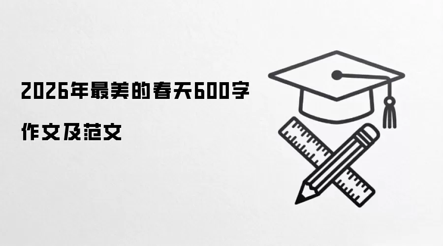 2026�������Ĵ���600�����ļ�����