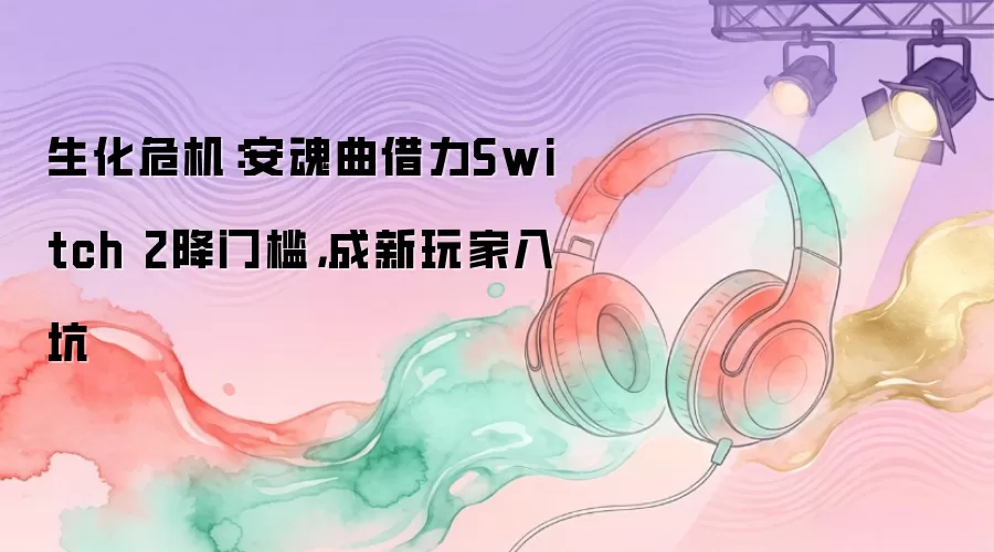 ����Σ��������������Switch 2���ż�������������