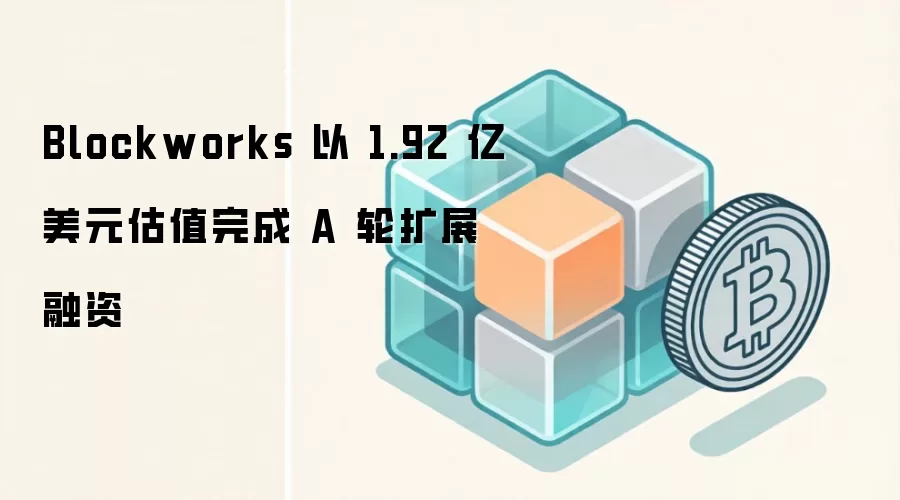 Blockworks �� 1.92 ����Ԫ��ֵ��� A ����չ����
