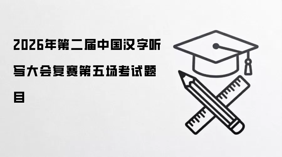 2026��ڶ����й�������д��Ḵ�����峡������Ŀ