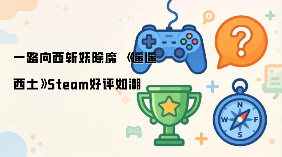һ·����ն����ħ ��ңң������Steam�����糱