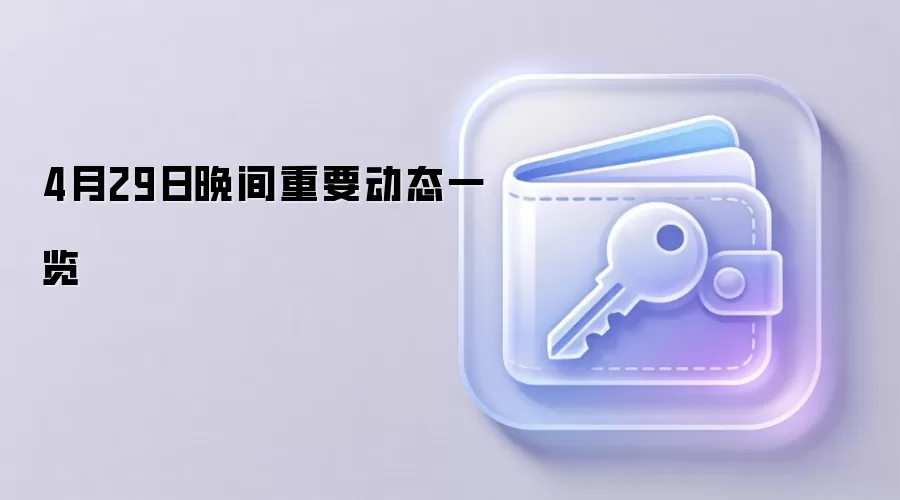 4��29��������Ҫ��̬һ��