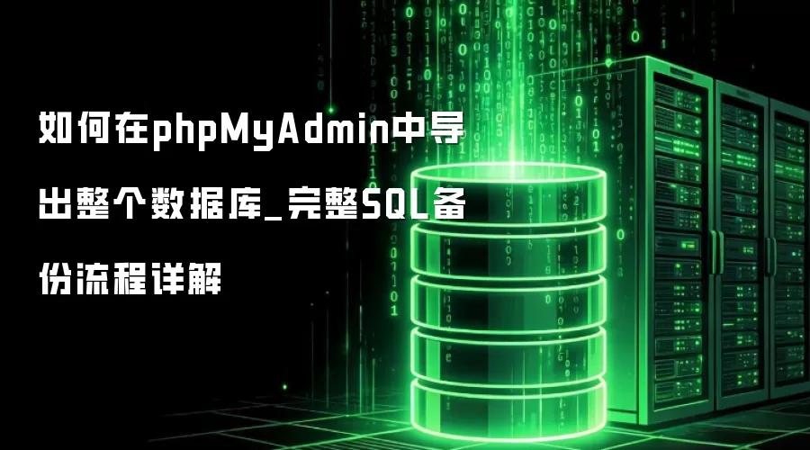 �����phpMyAdmin�е����������ݿ�_����SQL�����������