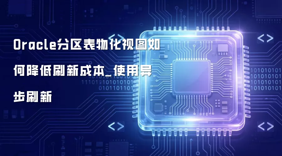Oracle�������ﻯ��ͼ��ν���ˢ�³ɱ�_ʹ���첽ˢ��