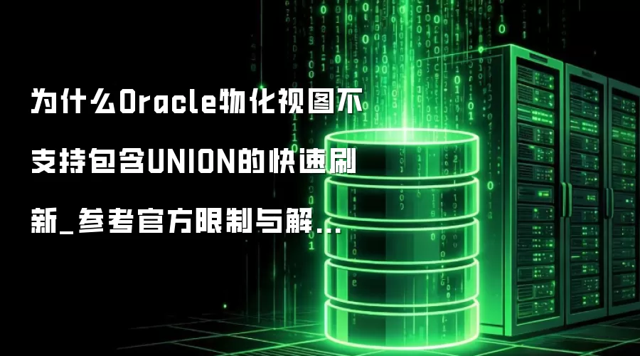 ΪʲôOracle�ﻯ��ͼ��֧�ְ���UNION�Ŀ���ˢ��_�ο��ٷ�������������