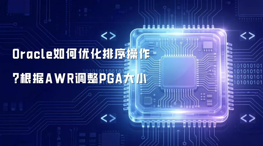 Oracle����Ż��������������AWR����PGA��С