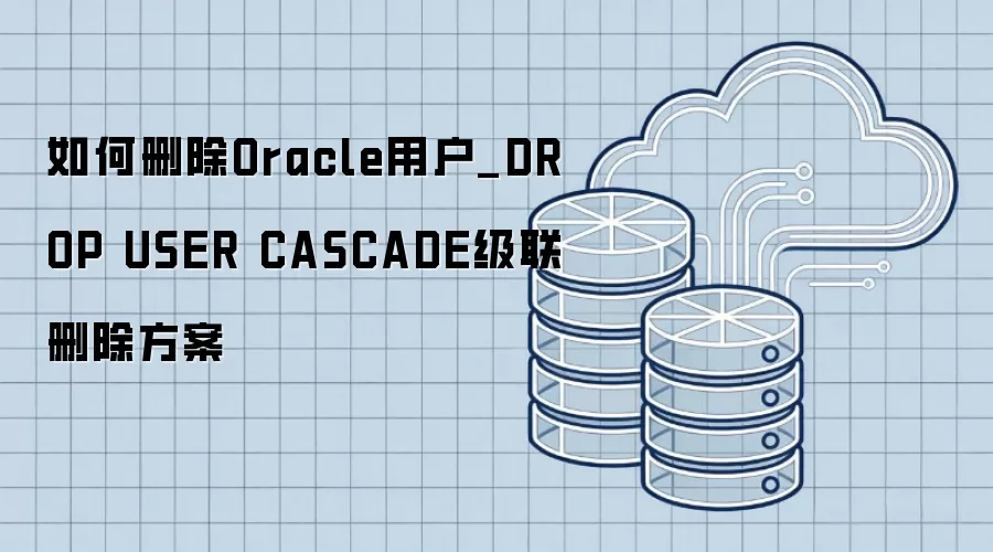 ���ɾ��Oracle�û�_DROP USER CASCADE����ɾ������