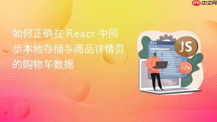 �����ȷ�� React ��ͬ�����ش洢����Ʒ����ҳ�Ĺ��ﳵ����