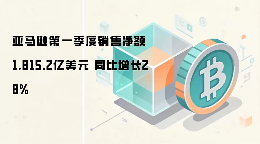 ����ѷ��һ�������۾���1,815.2����Ԫ ͬ������28%