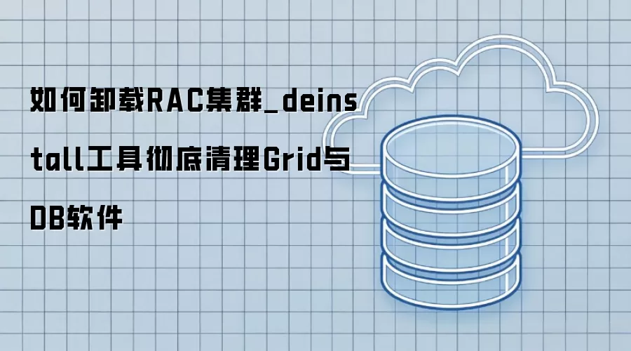 ���ж��RAC��Ⱥ_deinstall���߳�������Grid��DB����