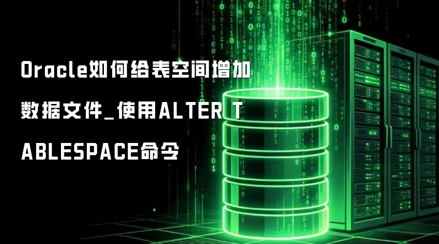 Oracle��θ����ռ����������ļ�_ʹ��ALTER TABLESPACE����