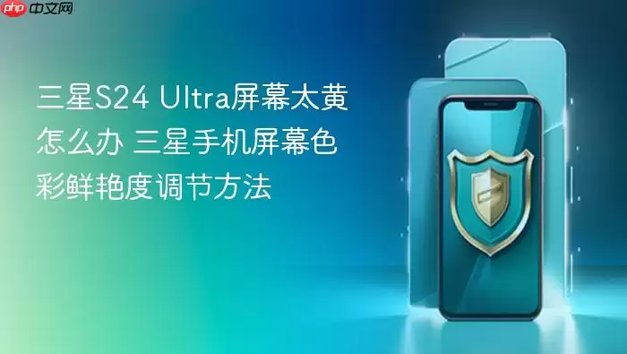 ����S24 Ultra��Ļ̫����ô�� �����ֻ���Ļɫ�����޶ȵ��ڷ���