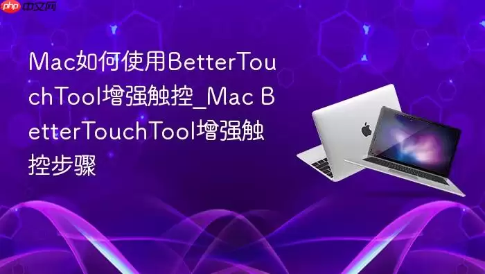 Mac���ʹ��BetterTouchTool��ǿ����_Mac BetterTouchTool��ǿ���ز���