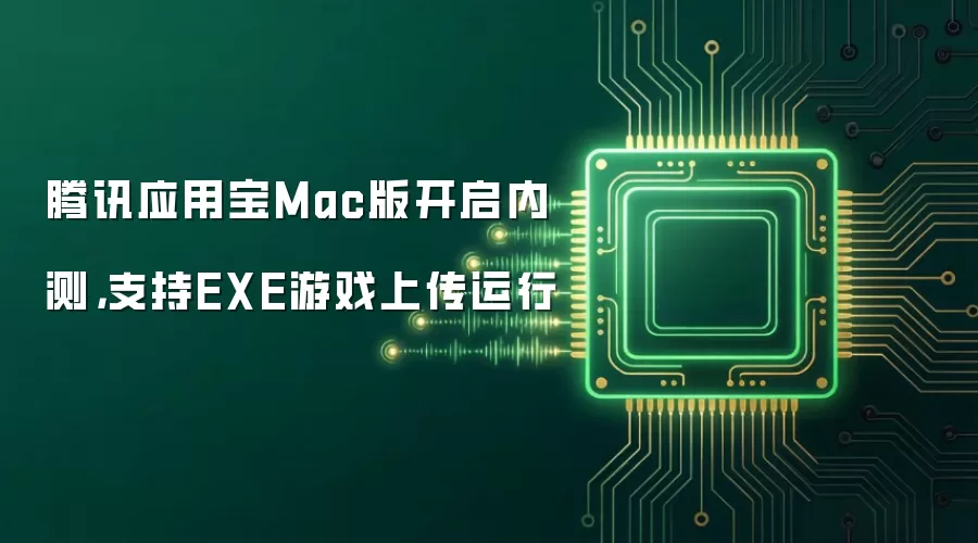 ��ѶӦ�ñ�Mac�濪���ڲ⣬֧��EXE��Ϸ�ϴ�����