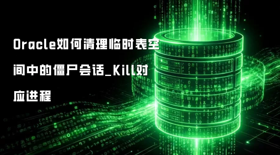 Oracle���������ʱ���ռ��еĽ�ʬ�Ự_Kill��Ӧ����