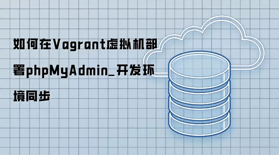 �����Vagrant���������phpMyAdmin_��������ͬ��