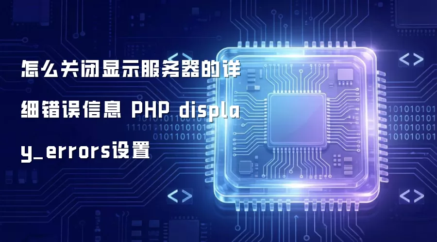 ��ô�ر���ʾ����������ϸ������Ϣ PHP display_errors����