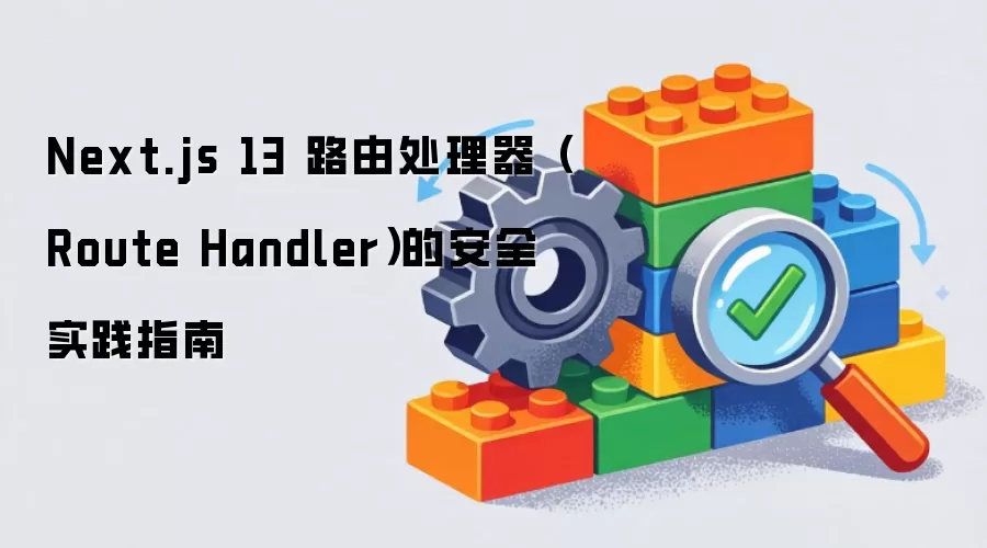 Next.js 13 ·�ɴ�������Route Handler���İ�ȫʵ��ָ��