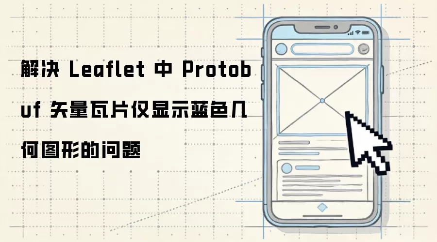��� Leaflet �� Protobuf ʸ����Ƭ����ʾ��ɫ����ͼ�ε�����
