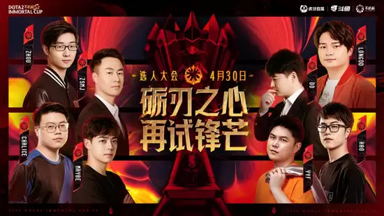 不朽杯 S2 选人大会:4 月 30 日开启!DOTA2 江湖风云再起! 不朽杯 S2 选人大会:4 月 30 日开启!DOTA2 江湖风云再起!