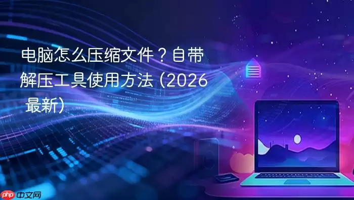 ������ôѹ���ļ����Դ���ѹ����ʹ�÷��� (2026 ����)