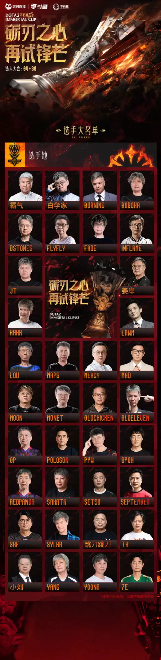 不朽杯 S2 选人大会:4 月 30 日开启!DOTA2 江湖风云再起! 不朽杯 S2 选人大会:4 月 30 日开启!DOTA2 江湖风云再起!