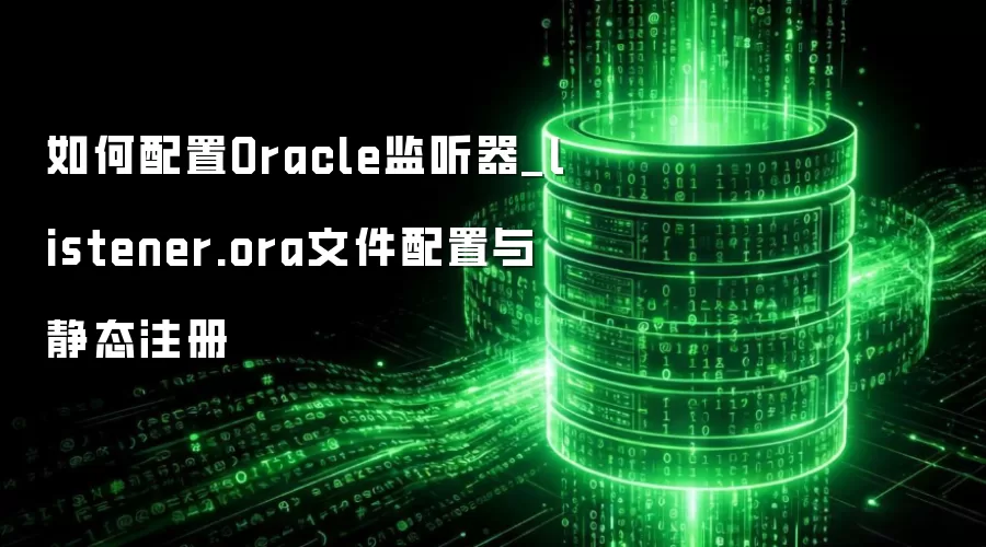 �������Oracle������_listener.ora�ļ������뾲̬ע��