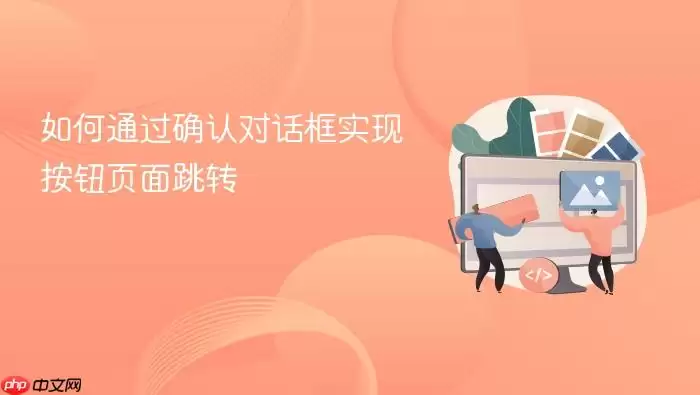 ���ͨ��ȷ�϶Ի���ʵ�ְ�ťҳ����ת