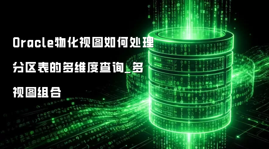 Oracle�ﻯ��ͼ��δ����������Ķ�ά�Ȳ�ѯ_����ͼ���