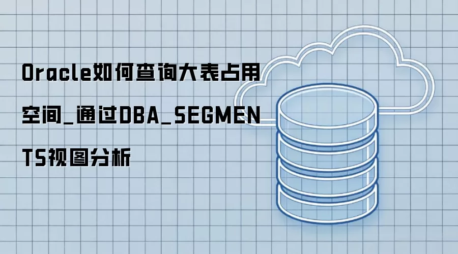 Oracle��β�ѯ���ռ�ÿռ�_ͨ��DBA_SEGMENTS��ͼ����