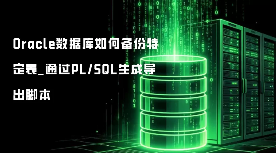 Oracle���ݿ���α����ض���_ͨ��PL/SQL���ɵ����ű�