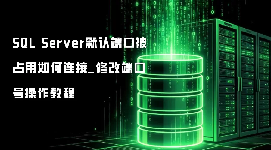 SQL ServerĬ�϶˿ڱ�ռ���������_�޸Ķ˿ںŲ����̳�