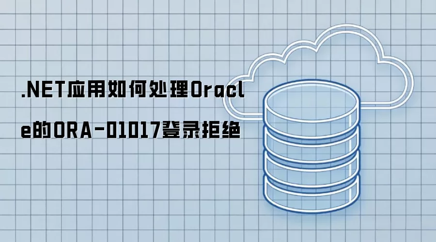 .NETӦ����δ���Oracle��ORA-01017��¼�ܾ�