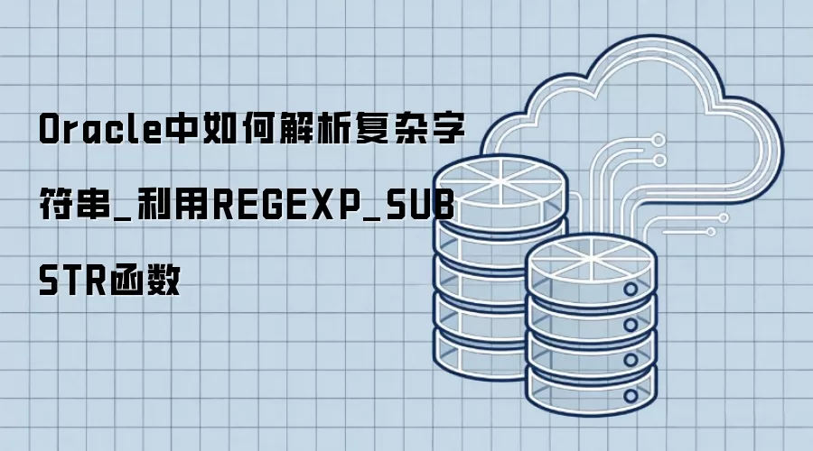 Oracle����ν��������ַ���_����REGEXP_SUBSTR����