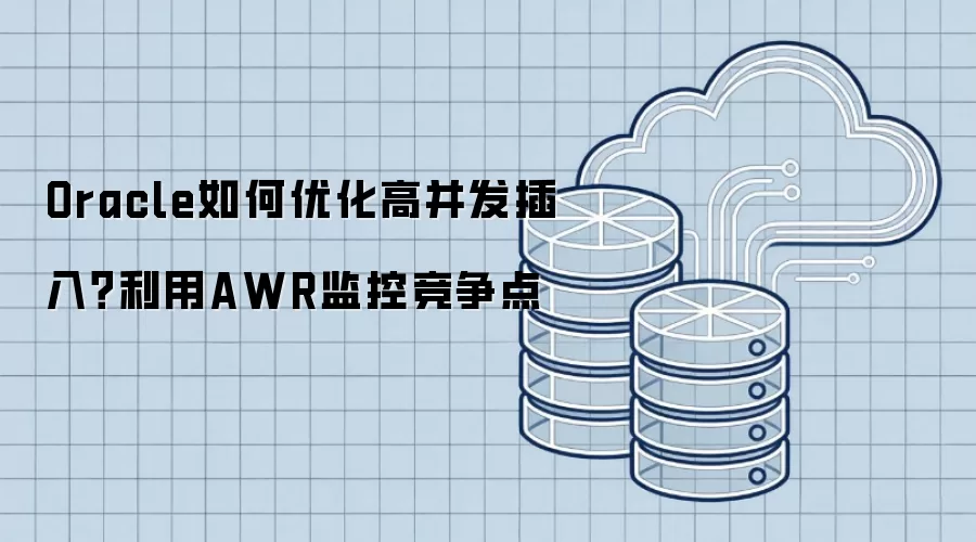 Oracle����Ż��߲������룿����AWR��ؾ�����