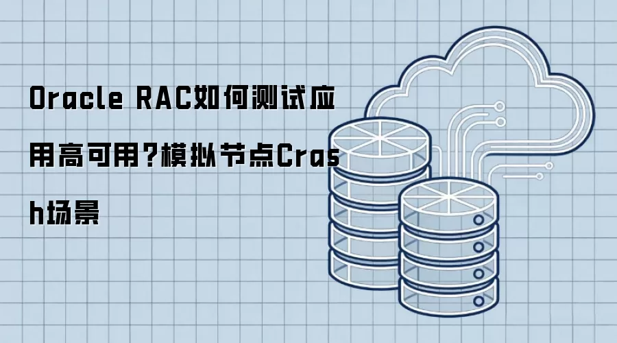 Oracle RAC��β���Ӧ�ø߿��ã�ģ��ڵ�Crash����