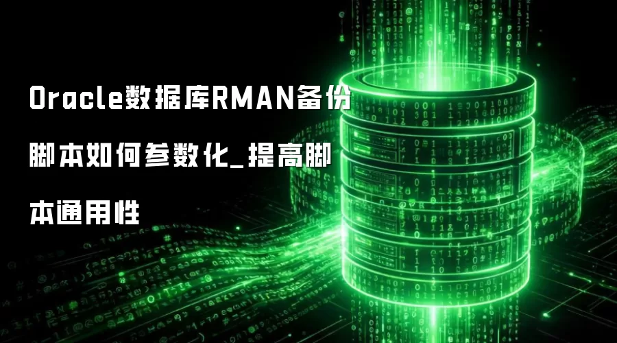 Oracle���ݿ�RMAN���ݽű���β�����_��߽ű�ͨ����