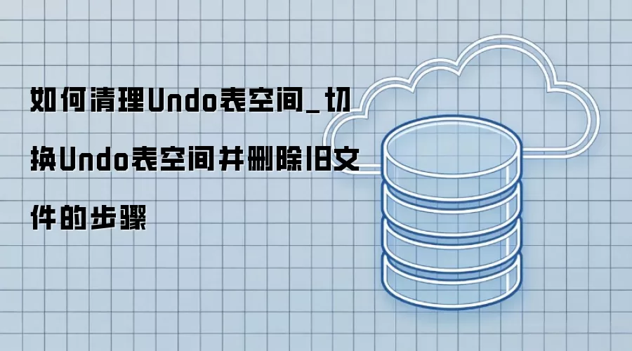 �������Undo���ռ�_�л�Undo���ռ䲢ɾ�����ļ��Ĳ���