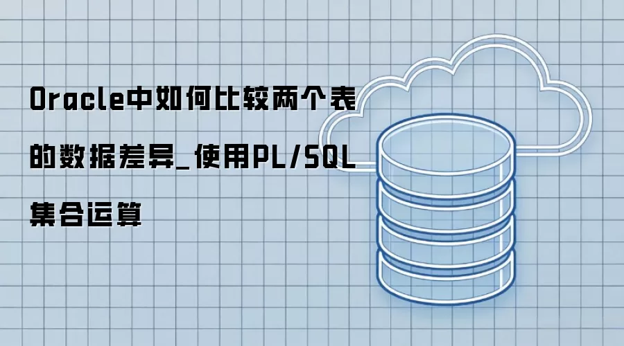 Oracle����αȽ������������ݲ���_ʹ��PL/SQL��������