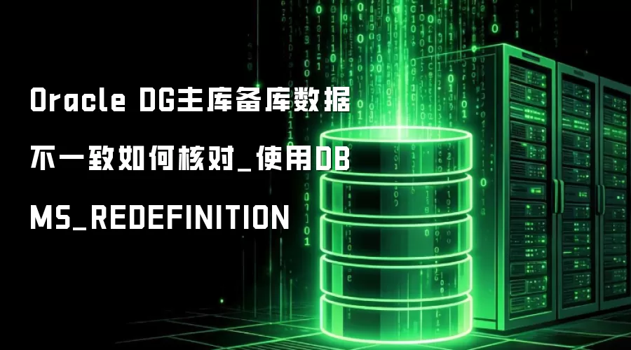 Oracle DG���ⱸ�����ݲ�һ����κ˶�_ʹ��DBMS_REDEFINITION
