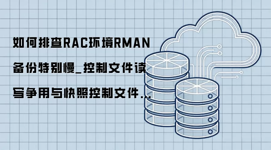 ����Ų�RAC����RMAN�����ر���_�����ļ���д��������տ����ļ�λ��