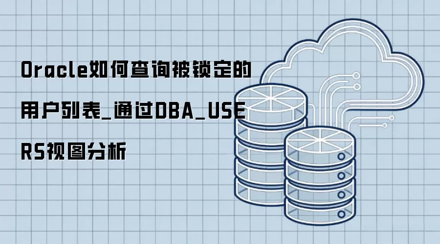 Oracle��β�ѯ���������û��б�_ͨ��DBA_USERS��ͼ����